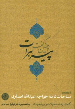 چنین گفت پیر هرات